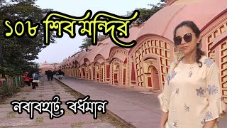 বর্ধমানের ১০৮ শিব মন্দির || নবাবহাট ||weekend trip ||Kolkata to Burdwan