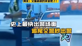 史上最快出警爆笑场面，交警叔叔都蒙了，下班你来给我送业绩了