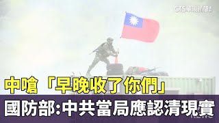 中嗆「早晚收了你們」　國防部：中共當局應認清現實｜華視新聞 20250228