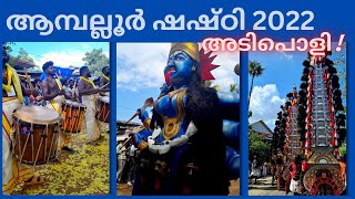 Amazing Celebration | Amballur Shashti 2022 | ആമ്പല്ലൂർ ഷഷ്‌ഠി 2022 #festival #lifeisjustadream