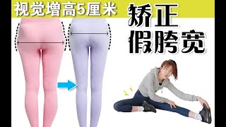 10分钟【矫正假胯宽】视觉（增高5厘米）改善腿型塑造女团腿，告别梨型身材|X型腿|XO腿型|臀凹陷