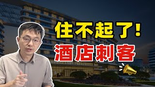 一晚价格狂涨10倍！我们为什么住不起酒店了？