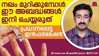 നഖം മുറിക്കുമ്പോൾ ഈ അബദ്ധങ്ങൾ നിങ്ങൾ ഇനി ചെയ്യരുത്,, പ്രധാനപ്പെട്ട ഇൻഫർമേഷൻ