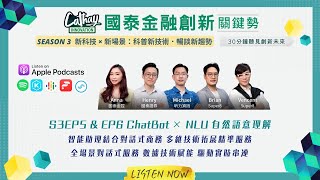 【國泰金融創新關鍵勢Podcast S3EP5\u0026EP6】ChatBot × NLU 語意理解 # Fintech #金融科技 #科技金融 #金融創新