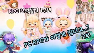 국내 PC 온라인 RPG 리뷰 1주년 총 정산 중상위권 (2부)- Korea PC online RPG Game review 1st anniversary -2