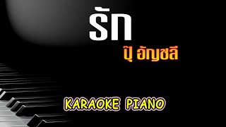 รัก - ปุ๊ อัญชลี | คีย์ผู้หญิง Piano Karaoke (คาราโอเกะ เปียโน เนื้อเพลง)