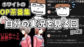 【FOS】ホワイトが実況した動画を自分で見る回 part3【生放送切り抜き（OP茶番集 , いじ虐1）】