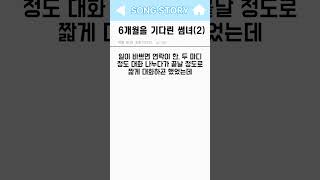 6개월을 기다린 썸녀 썰 2 (여자입장버전)