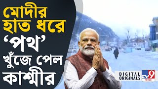 PM Modi, Kashmir: কাশ্মীর নিয়ে বড় খবর! দেখুন সেই ভিডিয়ো | #TV9D