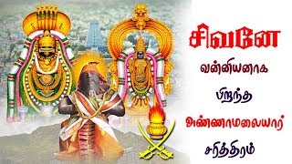 சிவனின் தந்தை | வல்லாள மகாராஜன் || God Annamalaiyar Father | VallalaMaharaja | Vanniyar Histroy