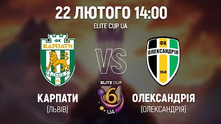 🔴Карпати U16 – Олександрія U16 | 14:00 | ELITE CUP UA