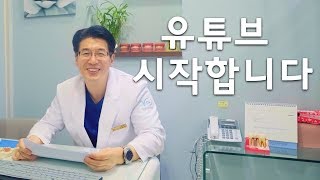 16년차 치과의사가 유튜브를 시작하게된 이유