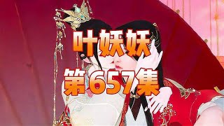 毒医小狂妃第657集