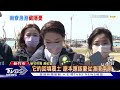 高虹安會勘南寮漁港 驚見土層下埋廢磁磚｜tvbs新聞@tvbsnews02