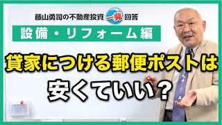 貸家につける「郵便ポスト」なんて、安いものでいいですよね？【競売不動産の名人/藤山勇司の不動産投資一発回答】／設備・リフォーム編