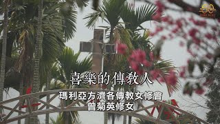 台中教區60周年系列影片16－喜樂的傳教人 | 瑪利亞方濟各傳教修女會 曾菊英修女 | 2022.7.8(五) 7:30 pm