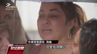 #Me Too定罪首例 天才老爹判刑3 10年 20180926 公視早安新聞