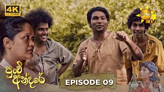 Andare - අන්දරේ | Episode 09 | 2024-07-08 | Hiru TV