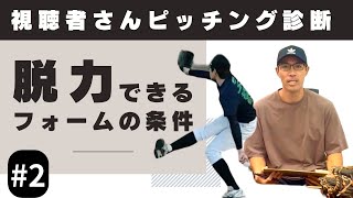 【視聴者さんピッチング診断#2】脱力の意識が上手くいくための条件を教えます！体重移動と開きの改善にも効果的。