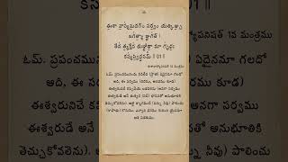 Isha Upanishad - Mantra 1 - Ishavasyamidam - ఈశావాస్యమిదం #veda #upanishads #postivevibes