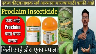 सर्व अळ्यांना मारण्यासाठी एकच कीटकनाशक काफी आहे || Proclaim Insecticide || Proclaim #Year2021