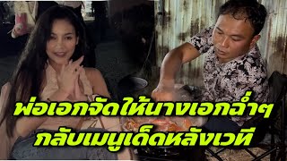 พ่อเอกจัดให้นางเอกฉ่ำๆ กลับเมนูเด็ดหลังเวที