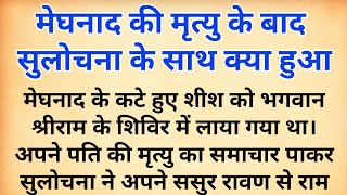 मेघनाद की मृत्यु के बाद सुलोचना का क्या हुआ | सती सुलोचना की कहानी | ramayan | meghnath vadh