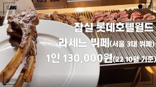 잠실 롯데호텔월드 뷔페 라세느 디너 1부 서울 3대 뷔페 SEOUL LOTTE HOTEL BUFFET LA SEINE