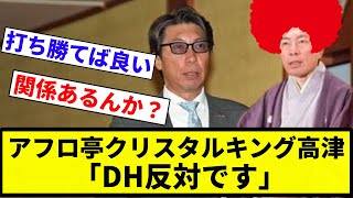 【大都会】アフロ亭クリスタルキング高津「DH反対です」【プロ野球反応集】【2chスレ】【なんG】