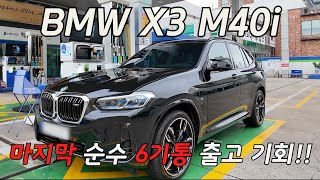 25년 마지막 구매찬스 x3 m40i  출고!!