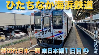 【細切れ日本一周東日本編１日目❷　ひたちなか海浜鉄道】