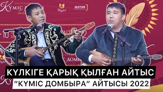 СОЙҚАН АЙТЫС | 14 ЖАСАР АҚЫН БӘРІН ТАҢҚАЛДЫРДЫ | КҮЛКІГЕ ҚАРЫҚ ҚЫЛҒАН АЙТЫС | 