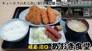 いきなり昭和な佇まいな定食屋さんか…！埼玉·川口 あおき食堂〜