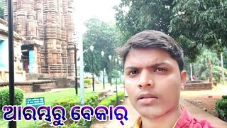 ଆରମ୍ଭରୁ ଵେକାର୍ | Rakesh Sahoo Vlogs