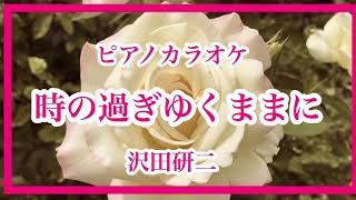 【カラオケ】時の過ぎゆくままに 沢田研二 昭和歌謡 ピアノ伴奏