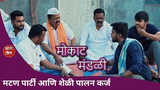 मटण पार्टी आणि सरकारी कर्ज योजना - 😜😂 । Marathi Web Series - मोकाट मंडळी | भाग ३