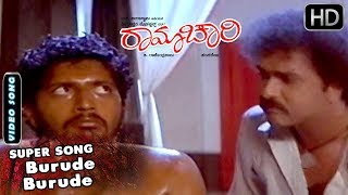 Burude Burude superhit song | Ramachari Movie | Kannada 90s hits songs 1 | Manu,Chithra ,Hamsalekha