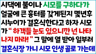 [반전사이다사연] 시댁에 불이나 시모를 구하다가 얼굴에 큰 흉터를 갖게 된지 몇년 후 시누이가 결혼식 한다고 하자 시모가 \