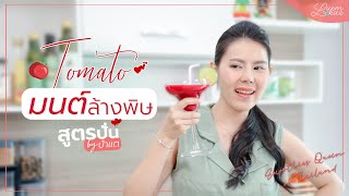 ปั่นผักกับป้าแต EP. 11 :  สุขภาพดีแบบง่ายๆด้วยน้ำผักปั่น สูตร Tomato มนต์ล้างพิษ (Smoothie Detox)