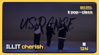 시흥댄스학원] 어스댄스 아일릿 cherish 커버댄스