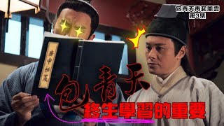 包青天再起風雲｜譚俊彥曹永廉知道終生學習的重要｜張振朗｜精華