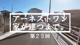 【アーネストワンの家が建つまで】庭に新たに土が入りました