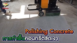 Polishing Concrete การทำพื้นคอนกรีตขัดเงา