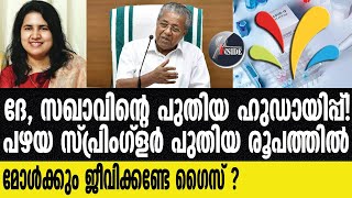 Pinarayi vijayan  വേണ്ട മോനെ വേണ്ട മോനെ