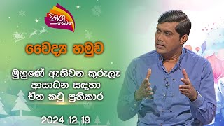 Nugasewana |Doctor Segment - How To Treat Pimples | 2024 12 19 | Rupavahini