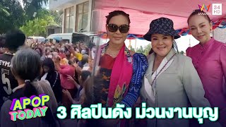 “ศิริพร – ยิ่งยง – อาภาพร” สุดม่วน ร่วมงาน ทอดผ้าป่าสามัคคีวัดโคกโพน | Apop Today