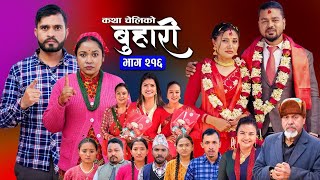 बुहारी भाग - २१६ || BUHARI Episode -216 || कथा चेलीकाे || Nepali Sentimental Serial