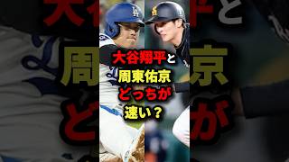 大谷翔平と周東佑京どっちが速い？ #野球