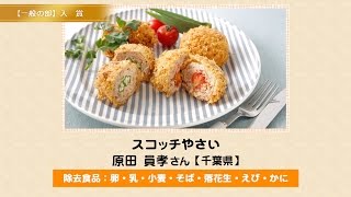 スコッチやさい　※医師の診断・指導にもとづいて原因食物を確認し、適切な食材を選択(ご使用)ください