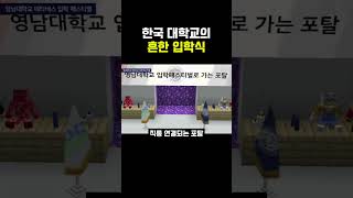 한국 대학교의 흔한 입학식